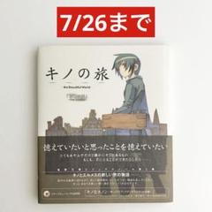 【7/26まで】キノの旅 記憶の国 イメージミュージックCD付き