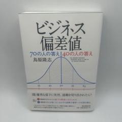 ビジネス偏差値70の人の答え40の人の答え = THE ANSWER BUSI…のサムネイル