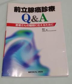 前立腺癌診療Q&A 患者さんの疑問に応えるために