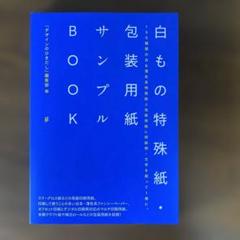 白もの特殊紙・包装用紙サンプルBOOK