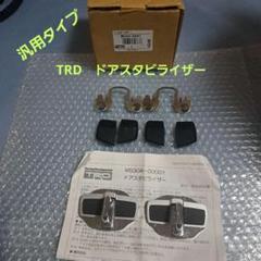 TRD Door Stabilizer ドアスタビライザー MS304-00001 汎用 2個