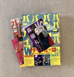 ババンババンバンバンパイア　1巻と2巻