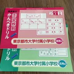 バラ売り可　東京都市大学付属小学校　志望校別ゼミ　理英会 バラ売り可 東京都市大学付属小学校 志望校別ゼミ 理英会