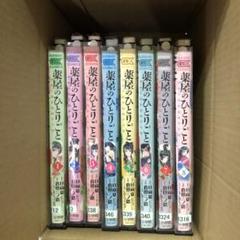 薬屋のひとりごと 1巻〜8巻　非全巻セット　s2025 703 948