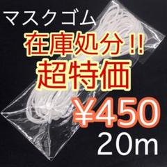 ■耳が痛くなりにくいマスクゴム20m 084