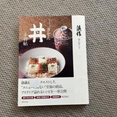 美品　ぎをん丼手習帖 : 和食の教科書