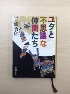 ユタとふしぎな仲間たち （新潮文庫　み－６－７） （改版） 三浦哲郎／著