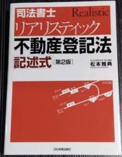 最新2025 リアリスティック記述完成講座応用編 不登法・商登法DVD 全10回 即日発送】2025年司法書士試験リアリスティック 記述完成講座