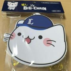埼玉西武ライオンズ べるーにゃ ビックチェーンネックレス