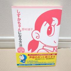 しずかちゃんになる方法 めざすは声優一番星☆