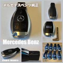 メルセデスベンツ W212 Eクラス スマートキー 合鍵 Benz Keyのサムネイル
