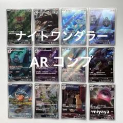 ナイトワンダラー　ar全種類コンプリート1セット　まとめ売り i423 2025年最新】ナイトワンダラー ar コンプリートの人気アイテム
