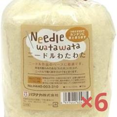 ニードルわたわた　6個セット　羊毛　ハマナカ　新品未開封　送料無料