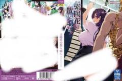 紫陽花の散ル頃に DVD