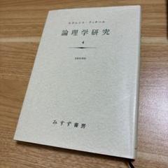 【中古】 幾何学の起源 新装版/青土社/エトムント・フッサール 中古】 幾何学の起源 〔2003年〕新/青土社/エトムント