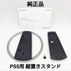 SONY 純正品 PS5 縦置きスタンド CFI-ZVS1 匿名配送