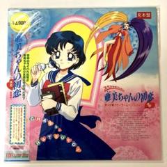 貴重　極美品　セーラームーン　 LD レーザーディスク　 亜美ちゃんの初恋