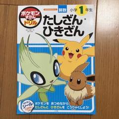 ポケモン たしざん ひきざん 小学1年生