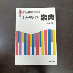 わかりやすい楽典 川辺真 音楽之友社
