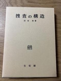 捜査手続実務必携　参考書 捜査手続実務必携 - メルカリ