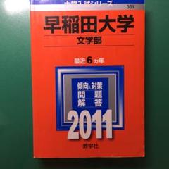 【中古】 早稲田大学（文学部） ２０１１/教学社 早稲田大学 文学部 2011 教学社 - メルカリ