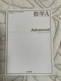 数学A Advanced 高校教科書