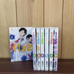 渡辺ペコ 1122(いいふうふ) 全巻 など…16冊セット【バラ売り不可】 1122 いいふうふ 1〜7巻 全巻セット まとめ売り 漫画 本 渡辺
