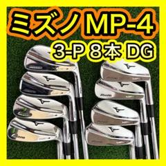 ミズノMP-4 MP4 MBアイアンセット8本 ダイナミックゴールドS400