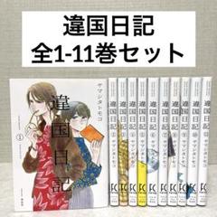 漫画　まとめ売り　ヤマシタトモコ journal_with_witch_11_1200x120