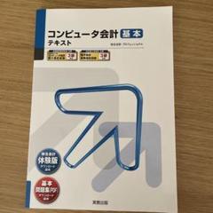 コンピュータ会計 基本 テキスト
