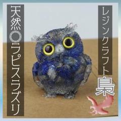 A161　レジンクラフト　梟の置物　ラピスラズリ