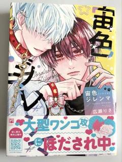 BL コミック　新刊　宙色ジレンマ