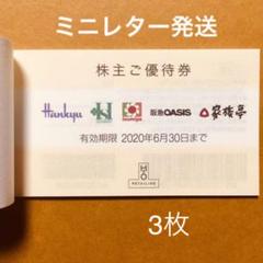 H2O 阪急 阪神 株主優待券 ✳︎ 3枚