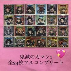 2★鬼滅の刃マン 【全24枚フルコンプリート】ビックリマンコラボ 大人気シリーズ