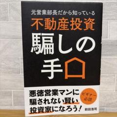 元営業部長だから知っている 不動産投資 騙しの手口