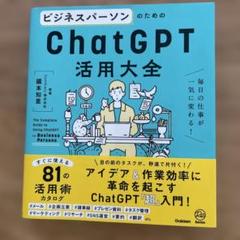 ビジネスパーソンのためのChatGPT活用大全 = The Complete …
