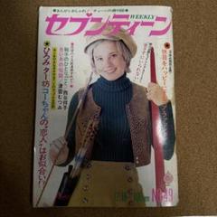 セブンティーン 昭和レトロ1974年（昭和48年）290号12/18号