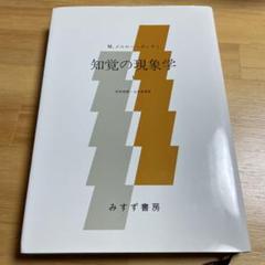 2025年最新】知覚の現象学（1）の人気アイテム - メルカリ