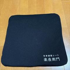 【未使用】携帯用　坐骨調整シート ２代目楽座衛門 未使用】携帯用 坐骨調整シート 2代目楽座衛門
