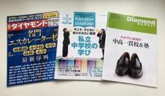 週刊ダイヤモンド　3冊セット
