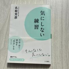 気にしない練習 名取芳彦
