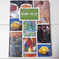 巨匠に教わる絵画の技法