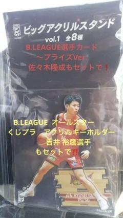 B.LEAGUE 三遠 ビッグアクリルスタンド 選手カード 佐々木隆成