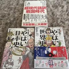 やばい日本史 & やばい世界史& ドラマチックに学ぶ 超現代語訳 戦国時代