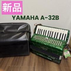 タグ有 超希少品 新品未使用YAMAHA アコーディオン A-32B ケース
