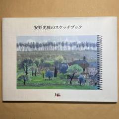 「 安野光雅のスケッチブック 」 A4版 豪華装丁64頁のサムネイル