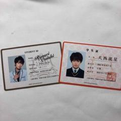大西流星 学生証セット