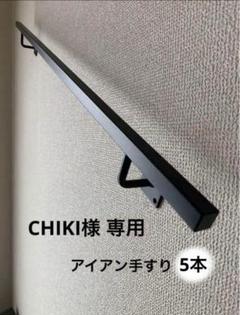 CHIKI　アイアン手すり　5本 19mm角パイプ CHIKI様専用 アイアン手すり 5本 19mm角パイプ - メルカリ