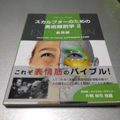 スカルプターのための美術解剖学 2冊 本