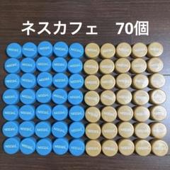 ペットボトルキャップ　ネスカフェ　水色　ベージュ　70個